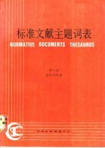 标准文献主题词表  第3卷  英汉对照表