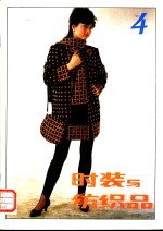<em>时装</em>与纺织品  4