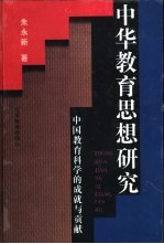 中华教育思想研究  从远古到1990中国教育科学的成就与贡献
