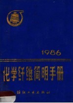 化学纤维简明<em>手册</em>  1986
