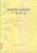 电站设备自动化装置产品样本