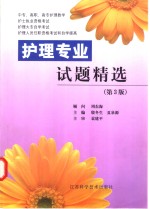 护理专业试题精选  第3版