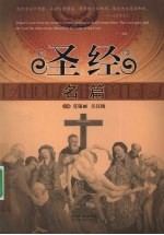 圣经名篇  英汉对照