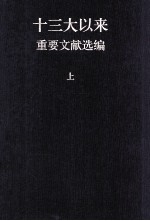 十三大以来重要文献选<em>编</em>  上