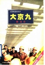 大型<em>电视</em>系列片《大京九》<em>解<em>说词</em></em>