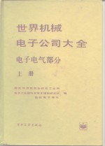 世界机械<em>电子</em>公司大全  <em>电子</em>电气部分  上