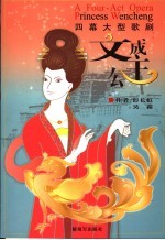 文成公主  四幕大型歌剧