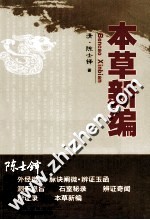 <em>陈士</em>铎医学丛书  本草新编