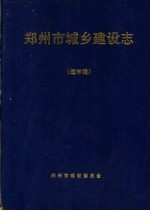 郑<em>州市</em><em><em>城乡</em><em>建设</em></em>志  送审稿