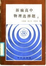 新编高中物理选择题  上