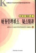 中级<em>会计</em><em>资格</em>财务管理难点、疑点精讲