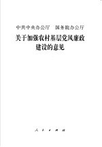 中共中央办公厅  国务院办公厅关于加强农村基层<em>党风</em>廉政建设的意见