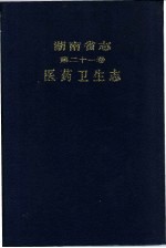 湖南省志  第21卷  医药卫生志