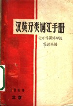 汉英分类词汇手册