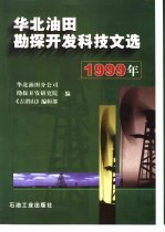 <em>华北</em>油田勘探开发科技文选  1999