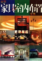 <em>世界</em>家具与室内布置<em>全集</em>