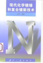 现代化<em>学</em>镀镍和复合镀新<em>技术</em>