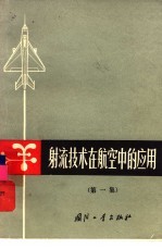 射流<em>技术</em>在航空中的应用  第1集