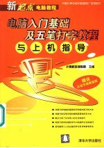 电脑入门基础及五笔打字<em>教程</em>与<em>上机</em>指导