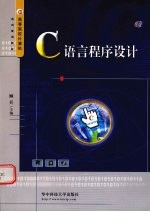 <em>C</em><em>语言</em><em>程序</em>设计
