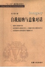 自我接纳与意象对话心理咨询<em>技术</em>