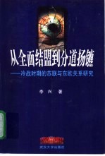从全面结盟到分道扬镳  冷战时期的苏联与东欧关系研究