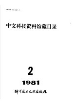 中文科技资料馆藏目录  1981年第2期