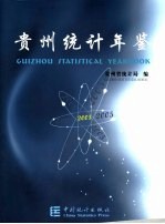 贵州<em>统计</em>年鉴  2005  总第16期  中英文本