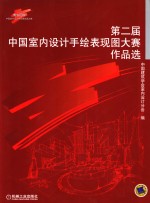 第二届中国室内设计手绘表现图大赛作品选  2004“博洛尼杯”中国室内设计手绘表现图大赛