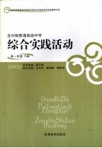 全日制普通高级中学综合实践活动  高一年级下册