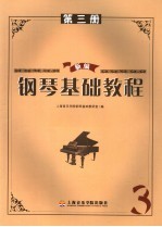 新编<em>钢琴</em>基础<em>教程</em>  第<em>3</em>册
