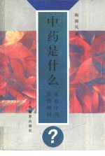 中药是什么?  家庭中药保健顾问