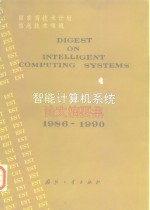智能计算机系统论文摘要集  1986-1990