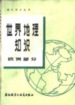 世界地理<em>知识</em>  欧洲<em>部分</em>
