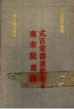 式古堂书画汇考  南宋院画录  3