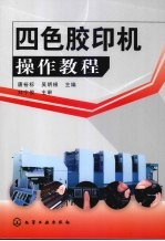 四色<em>胶印</em>机操作教程