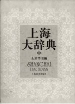 上海大辞典  中