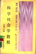 <em>科学</em>社会学<em>教程</em>  理论与方法