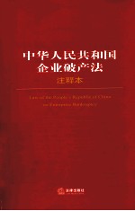 中华人民共和国<em>企业</em><em>破产</em>法注释本