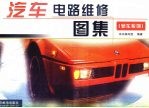 汽车电路<em>维修</em>图集  <em>轿车</em>系列