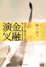 金融演义  5  热钱风暴