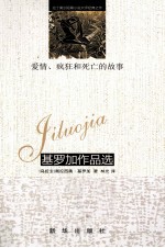 爱情、疯狂和<em>死亡</em><em>的</em>故事  基罗加作品选