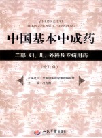 中国基本中成药  二部  妇、儿、外科及专病用药