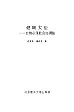 健康大<em>法</em>  自然心理<em>社会</em>协调<em>法</em>