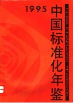 中国标准化年鉴  1995
