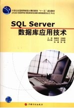 <em>SQL</em> <em>Server</em><em>数<em>据库</em></em>应用技术