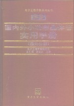 国内外小功率晶体管实用手册  国外分册
