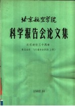 北京航空<em>学院</em>科学报告会论文集  第5分册  飞行器与力学类  上