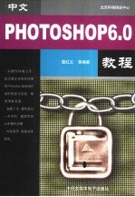 中文Photoshop <em>6.0</em><em>教程</em>