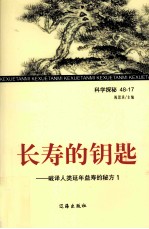 长寿的钥匙  破译人类延年益寿的秘方  1